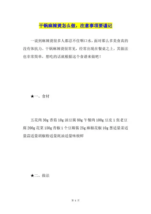 干锅麻辣烫怎么做,注意事项要谨记