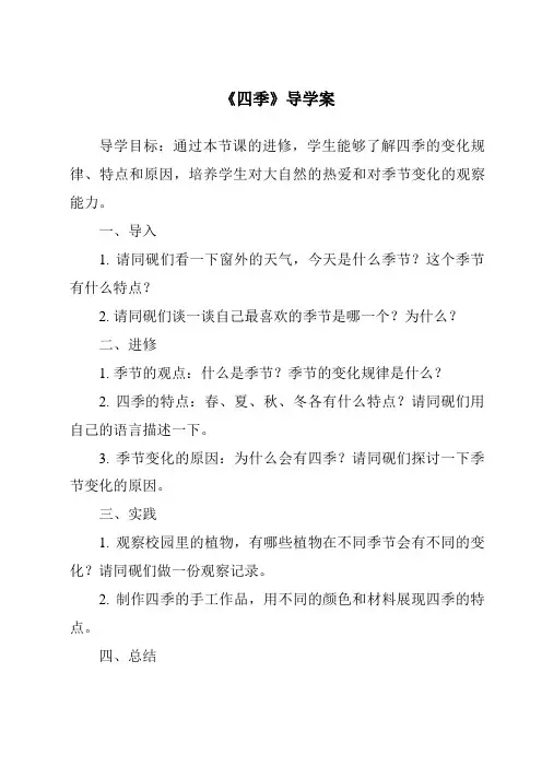 《四季导学案-2023-2024学年语文统编版》