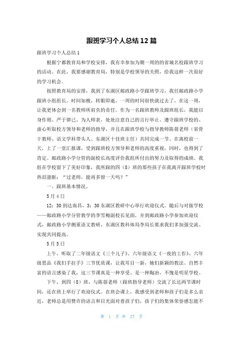 跟班学习个人总结12篇