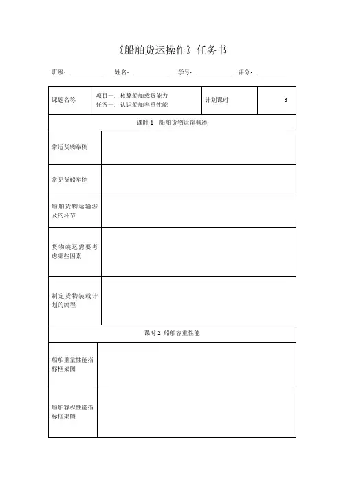 《船舶货运操作》任务书