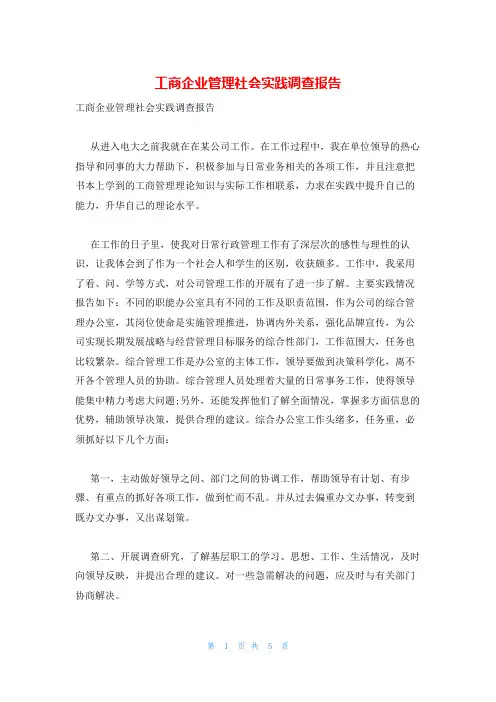 工商企业管理社会实践调查报告