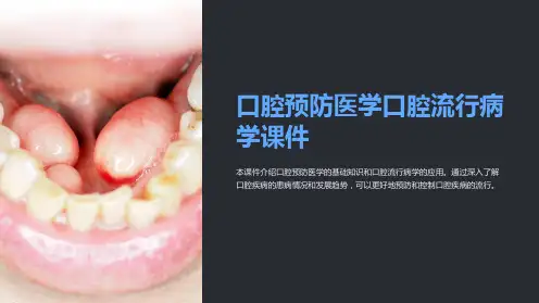 口腔预防医学口腔流行病学课件