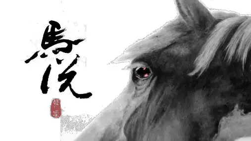 《马说》ppt课件