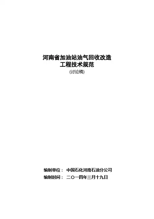加油站油气回收改造工程技术规范