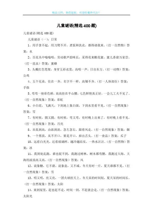 儿童谜语(精选400题)