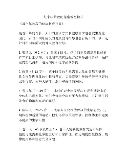 每个年龄段的健康教育指导