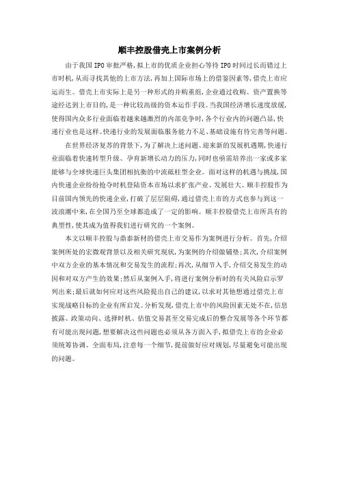 顺丰控股借壳上市案例分析