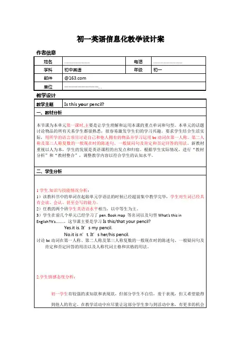 初一英语信息化教学设计案