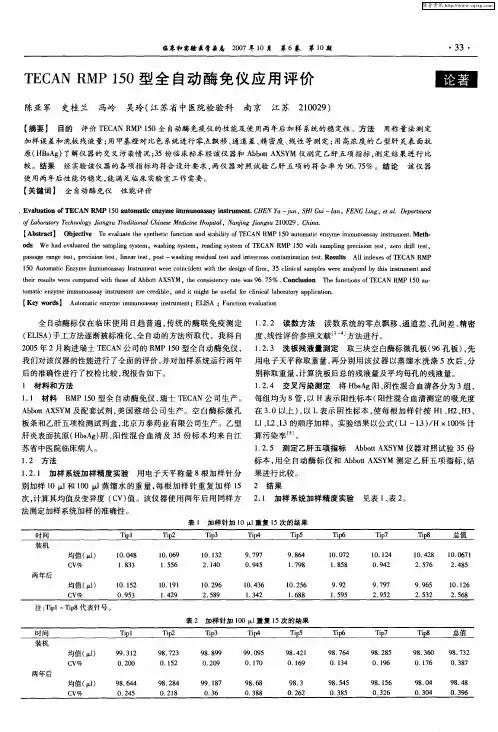 TECAN RMP 150型全自动酶免仪应用评价