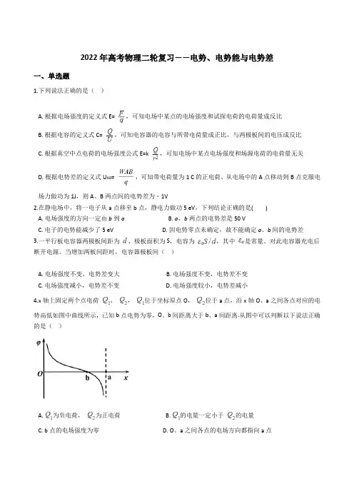 高考物理二轮复习——电势、电势能与电势差(word版含答案)