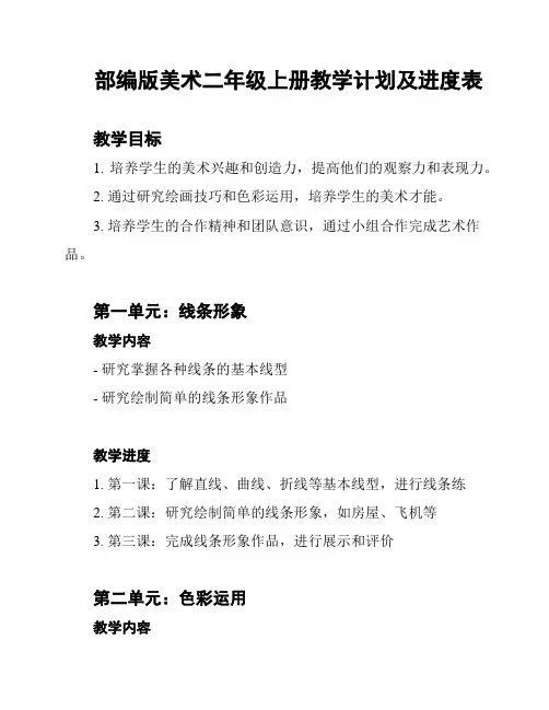 部编版美术二年级上册教学计划及进度表