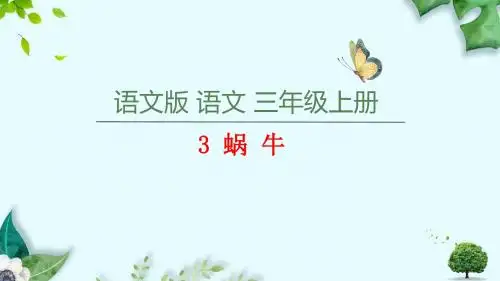 新语文S版三年级上册第课《蜗牛》课件(共页)