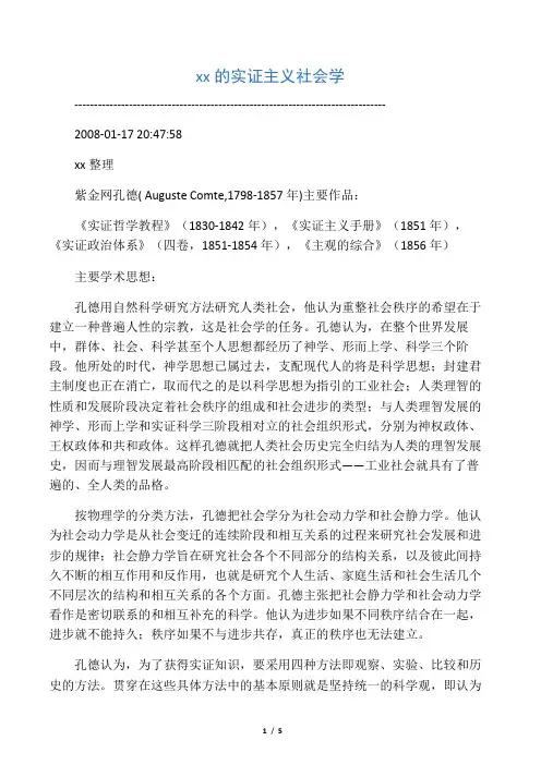孔德的实证主义社会学
