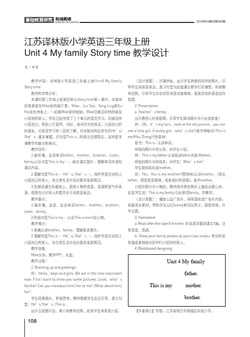 江苏译林版小学英语三年级上册Unit 4 My family Story time教学设计
