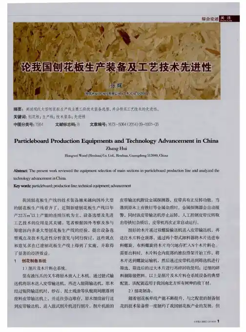 论我国刨花板生产装备及工艺技术先进性