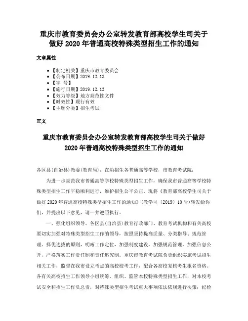 重庆市教育委员会办公室转发教育部高校学生司关于做好2020年普通高校特殊类型招生工作的通知