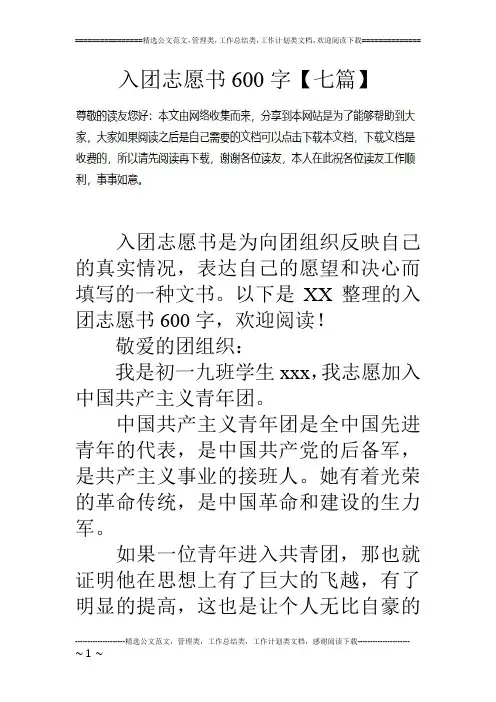 入团志愿书600字【七篇】