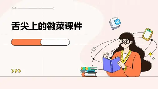 舌尖上的徽菜课件