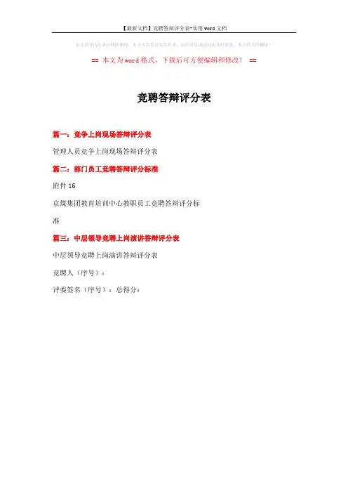 【最新文档】竞聘答辩评分表-实用word文档 (1页)