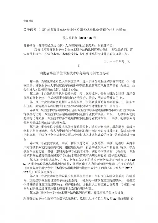 《河南省事业单位专业技术职务结构比例管理办法》