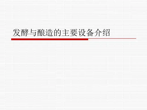发酵与酿造的主要设备介绍