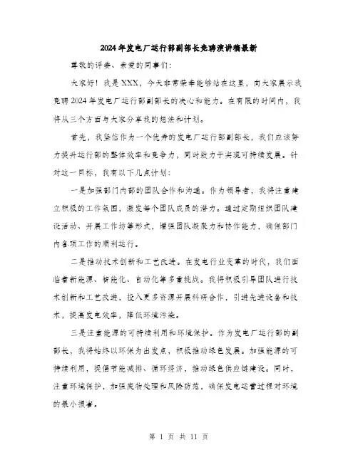2024年发电厂运行部副部长竞聘演讲稿最新(5篇)