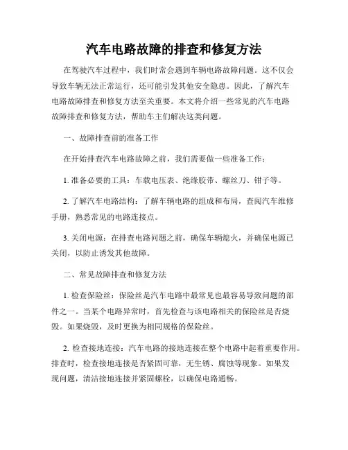 汽车电路故障的排查和修复方法