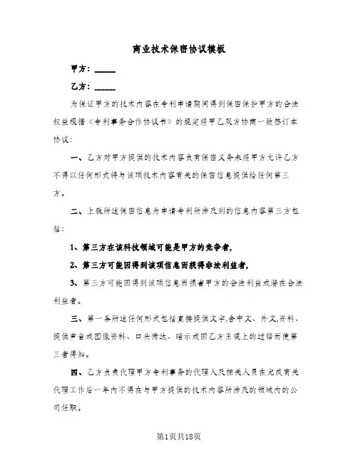 商业技术保密协议模板(6篇)