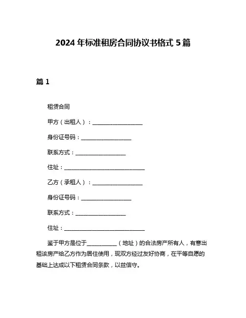 2024年标准租房合同协议书格式5篇