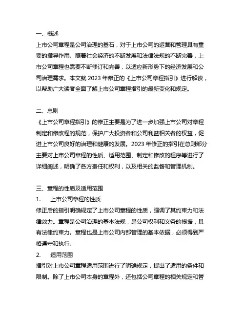 上市公司章程指引(2023修正)解读