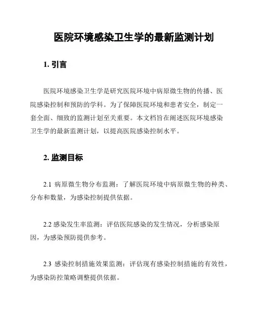 医院环境感染卫生学的最新监测计划