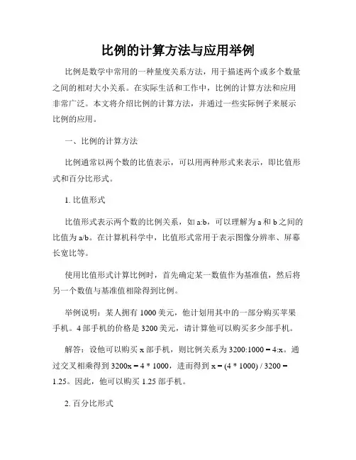 比例的计算方法与应用举例