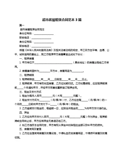 超市房屋租赁合同范本3篇