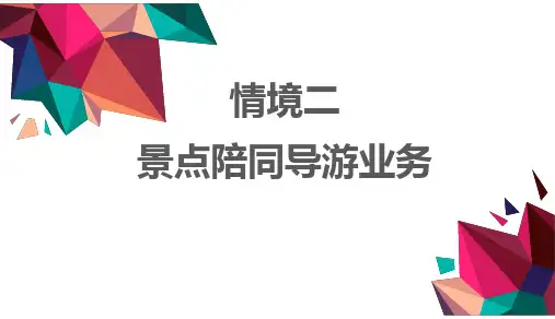 《导游业务》课件——第四讲 服务总结