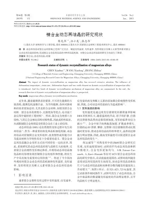 镁合金动态再结晶的研究现状