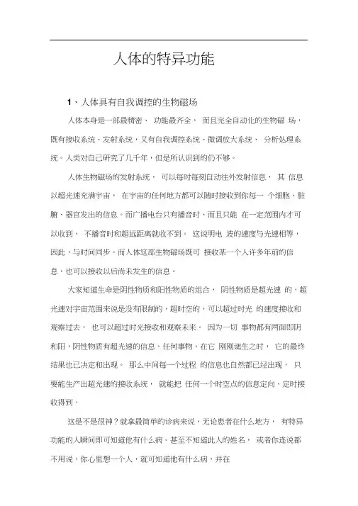 人体的特异功能.docx
