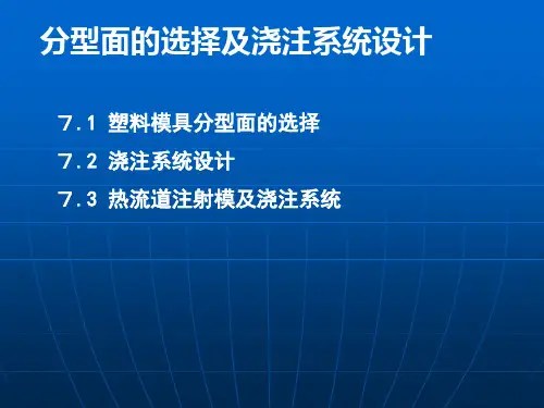 分型面的选择及浇注系统设计