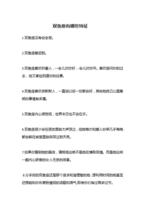 双鱼座有哪些特征