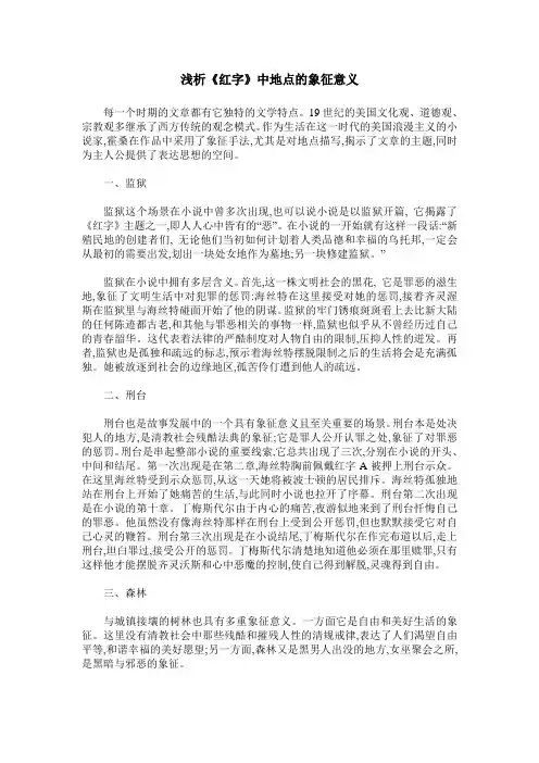 浅析《红字》中地点的象征意义