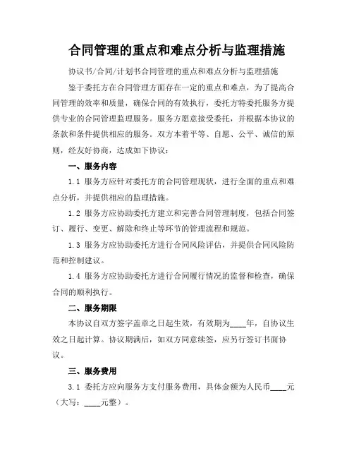 合同管理的重点和难点分析与监理措施