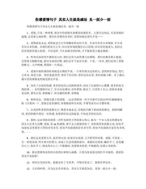 伤感爱情句子 其实人生就是减法 见一面少一面