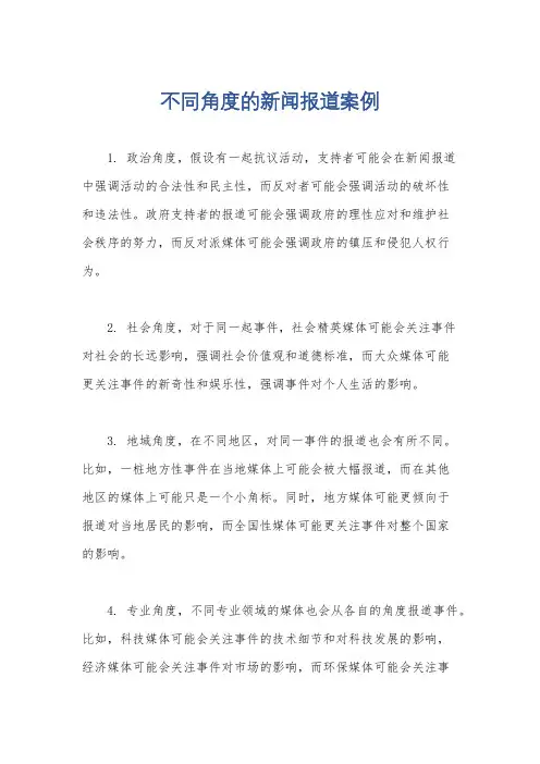 不同角度的新闻报道案例