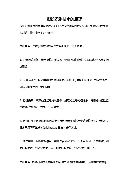 指纹识别技术的原理
