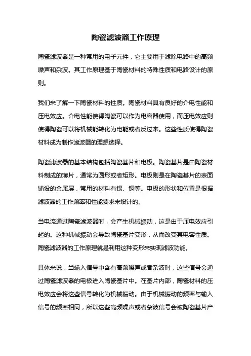 陶瓷滤波器工作原理