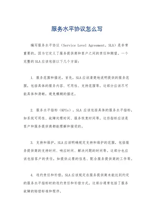 服务水平协议怎么写