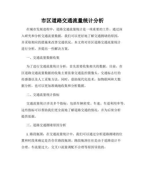 市区道路交通流量统计分析