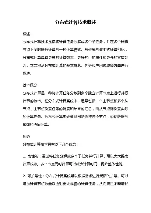 分布式计算技术概述