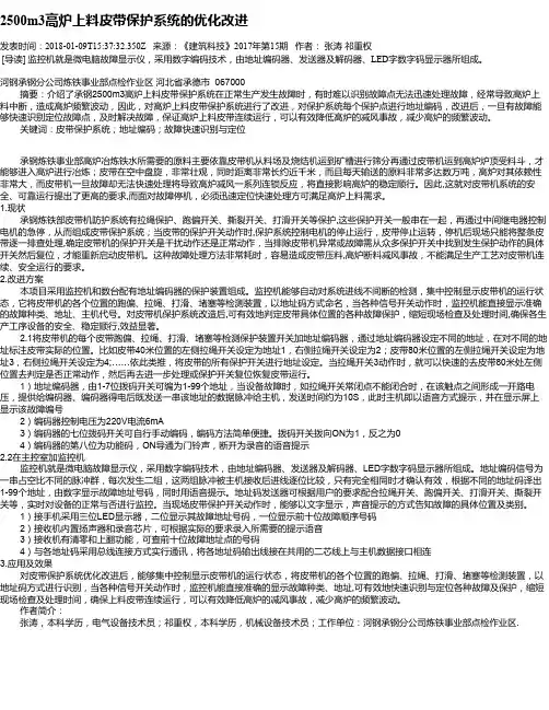 2500m3高炉上料皮带保护系统的优化改进