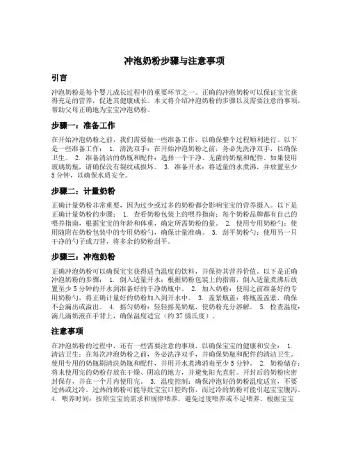 冲泡奶粉步骤与注意事项