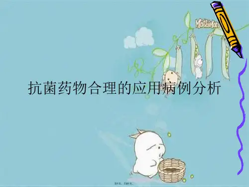 抗菌药物合理的应用病例分析